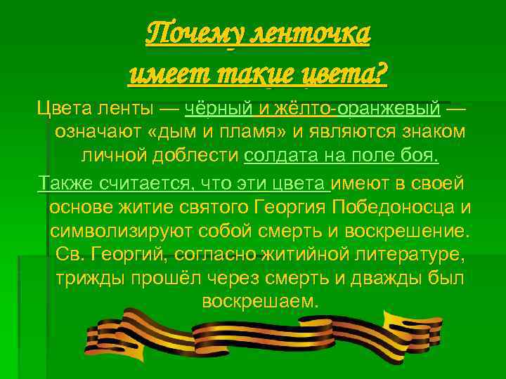 Почему ленточка имеет такие цвета? Цвета ленты — чёрный и жёлто-оранжевый — означают «дым