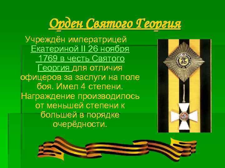 Орден Святого Георгия Учреждён императрицей Екатериной II 26 ноября 1769 в честь Святого Георгия