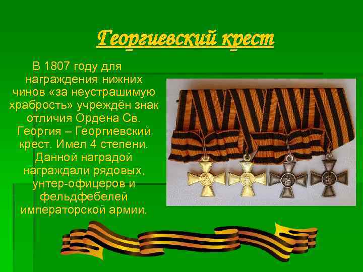 Георгиевский крест В 1807 году для награждения нижних чинов «за неустрашимую храбрость» учреждён знак