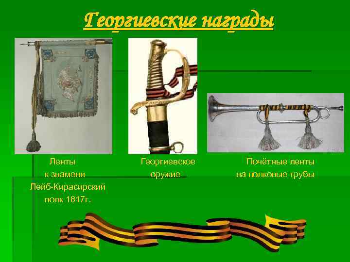 Георгиевские награды Ленты Георгиевское Почётные ленты к знамени оружие на полковые трубы Лейб-Кирасирский полк