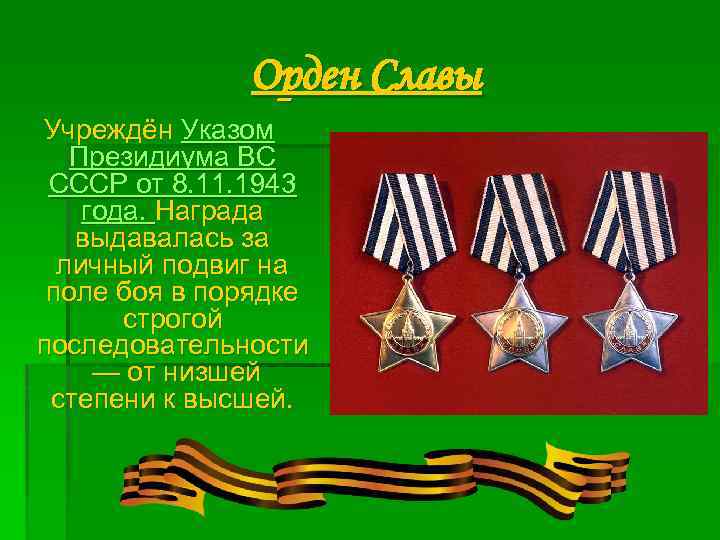 Орден Славы Учреждён Указом Президиума ВС СССР от 8. 11. 1943 года. Награда выдавалась