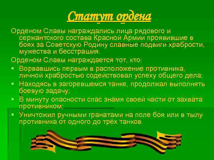 Статут ордена Орденом Славы награждались лица рядового и сержантского состава Красной Армии проявившие в
