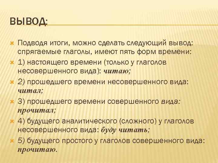 ВЫВОД: Подводя итоги, можно сделать следующий вывод: спрягаемые глаголы, имеют пять форм времени: 1)