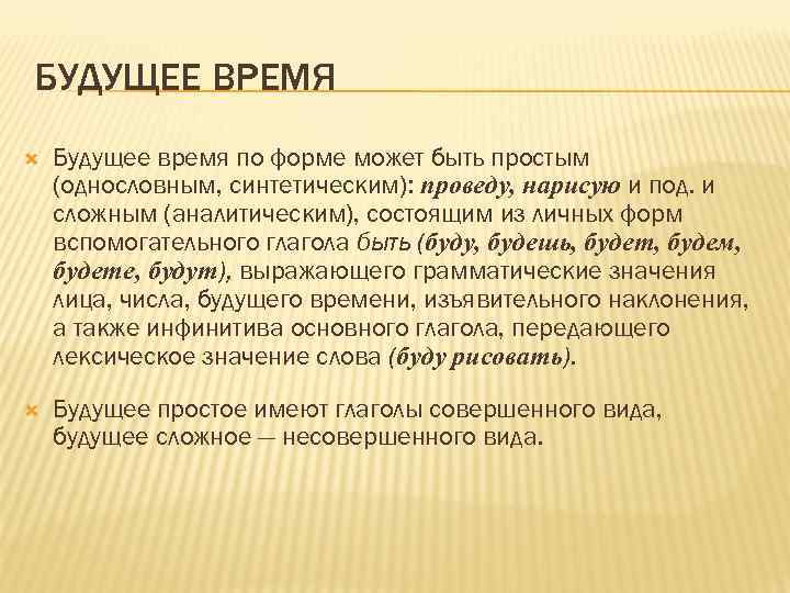 БУДУЩЕЕ ВРЕМЯ Будущее время по форме может быть простым (однословным, синтетическим): проведу, нарисую и