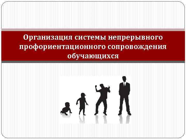 Организация системы непрерывного профориентационного сопровождения обучающихся 