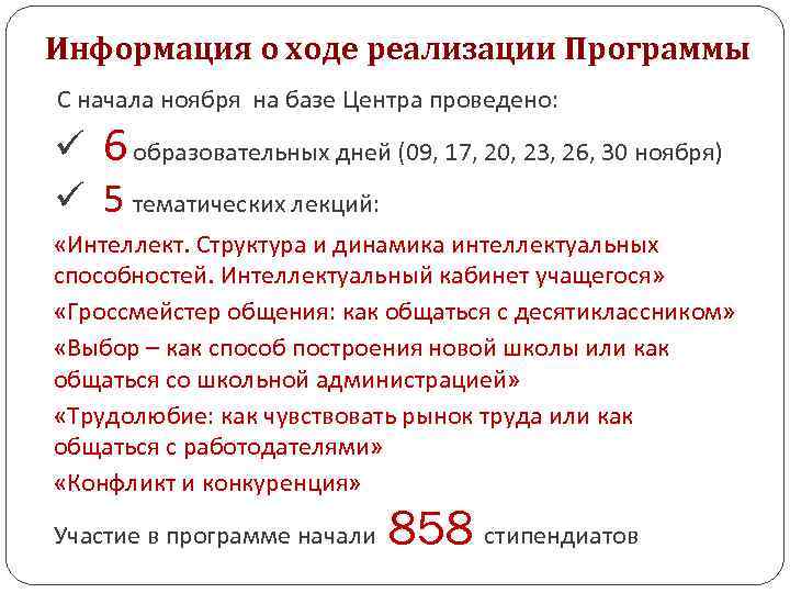 Информация о ходе реализации Программы С начала ноября на базе Центра проведено: Информация о
