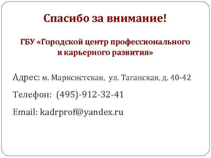Спасибо за внимание! Спасибо ГБУ «Городской центр профессионального и карьерного развития» Адрес: м. Марксистская,