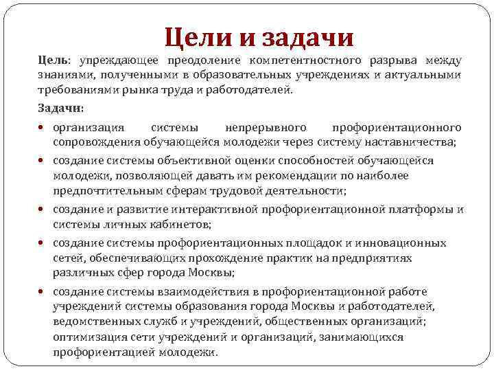 Цели и задачи Цель: упреждающее преодоление компетентностного разрыва между знаниями, полученными в образовательных учреждениях