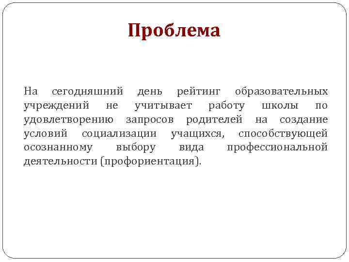 Проблема на сегодняшний день На сегодняшний день рейтинг образовательных учреждений не учитывает работу школы