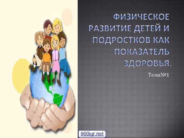  Тема№ 1 900 igr. net 