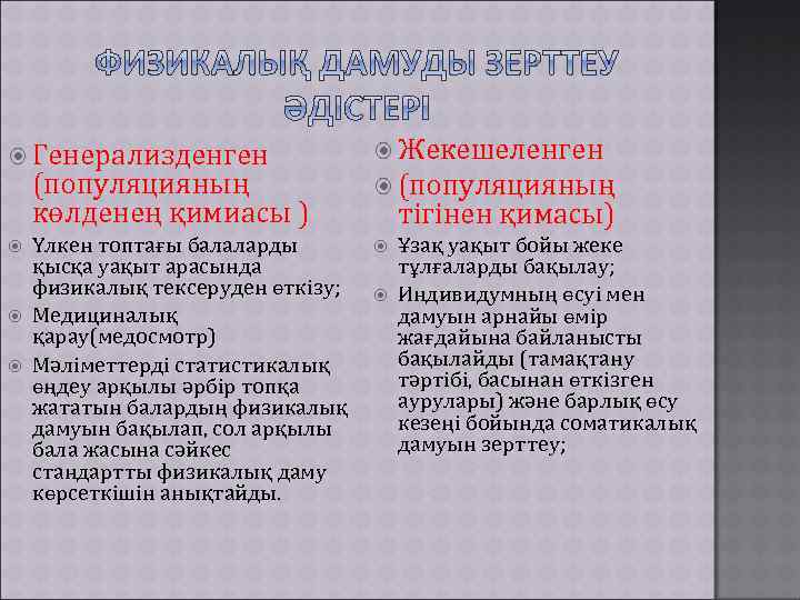  Генерализденген Жекешеленген (популяцияның (популяцияның көлденең қимиасы ) тігінен қимасы) Үлкен топтағы балаларды Ұзақ