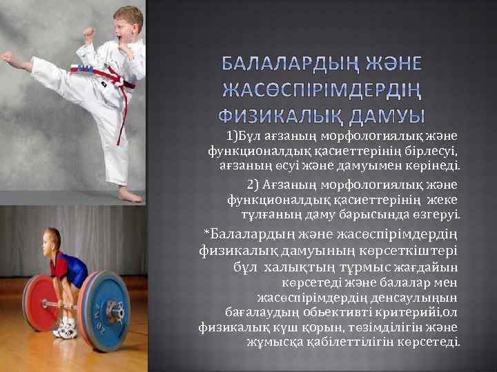  1)Бұл ағзаның морфологиялық және функционалдық қасиеттерінің бірлесуі, ағзаның өсуі және дамуымен көрінеді. 2)