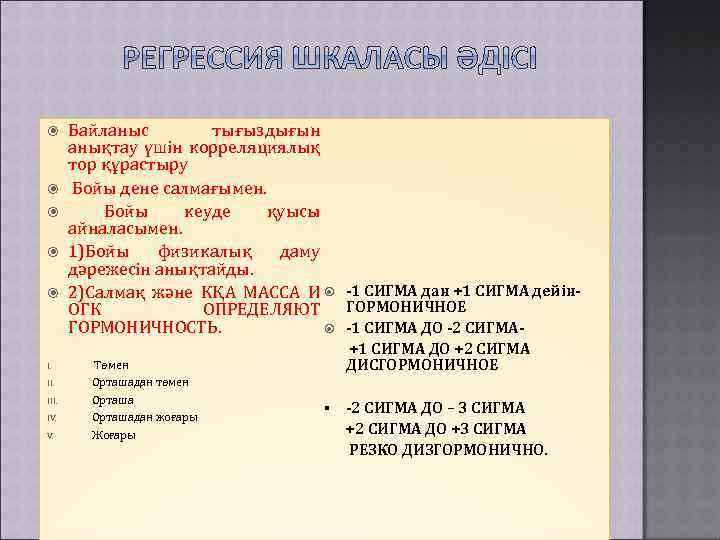  Байланыс тығыздығын анықтау үшін корреляциялық тор құрастыру Бойы дене салмағымен. Бойы кеуде қуысы