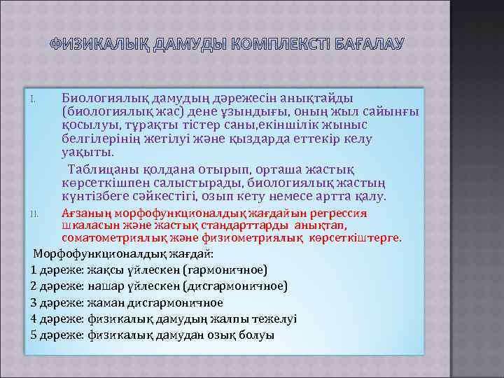 I. Биологиялық дамудың дәрежесін анықтайды (биологиялық жас) дене ұзындығы, оның жыл сайынғы қосылуы, тұрақты