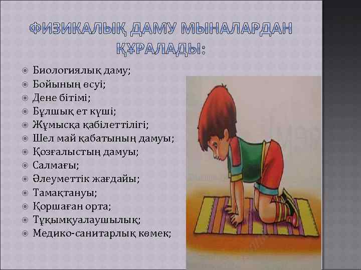  Биологиялық даму; Бойының өсуі; Дене бітімі; Бұлшық ет күші; Жұмысқа қабілеттілігі; Шел май