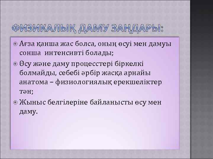  Ағза қанша жас болса, оның өсуі мен дамуы сонша интенсивті болады; Өсу және