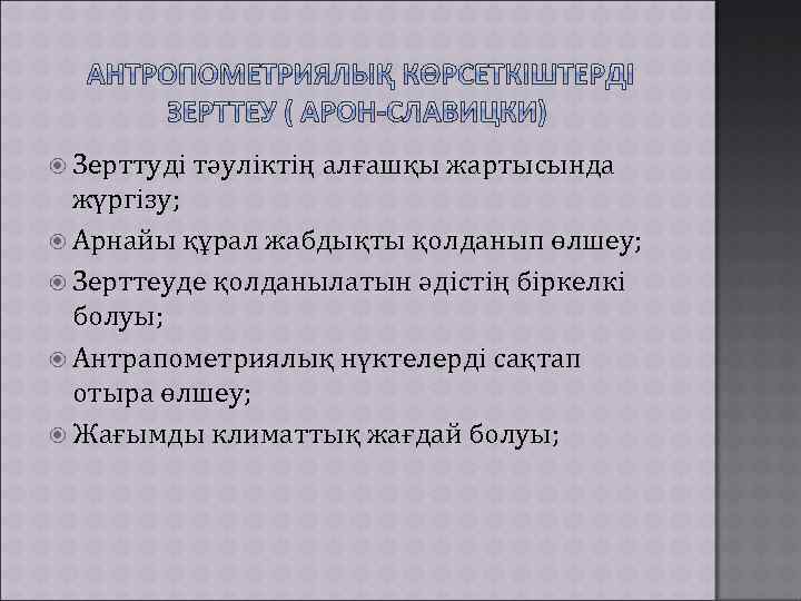  Зерттуді тәуліктің алғашқы жартысында жүргізу; Арнайы құрал жабдықты қолданып өлшеу; Зерттеуде қолданылатын әдістің