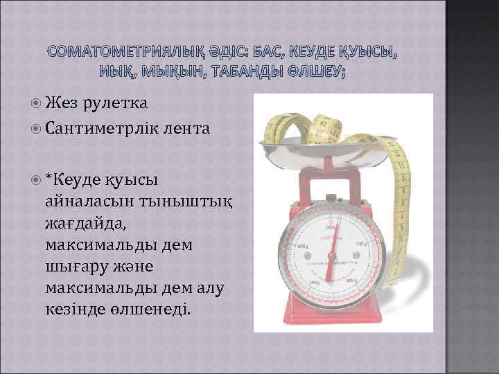  Жез рулетка Сантиметрлік лента *Кеуде қуысы айналасын тыныштық жағдайда, максимальды дем шығару және