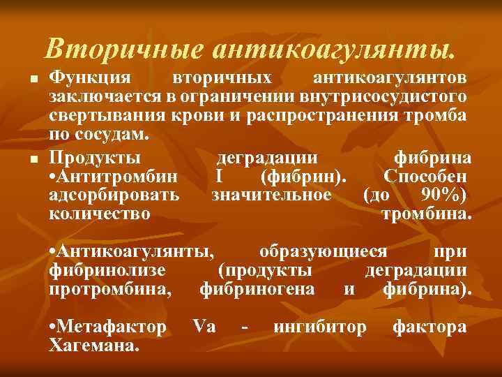 Вторичные антикоагулянты. n n Функция вторичных антикоагулянтов заключается в ограничении внутрисосудистого свертывания крови и