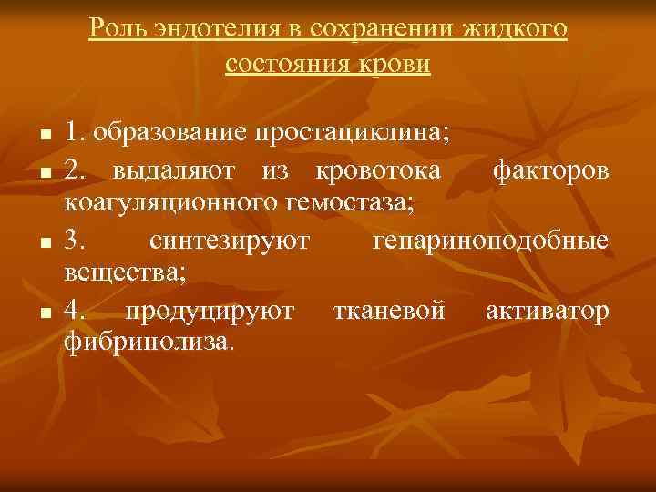 Роль эндотелия в сохранении жидкого состояния крови n n 1. образование простациклина; 2. выдаляют