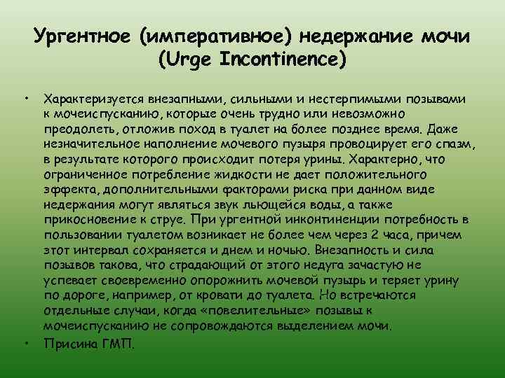 Ургентное (императивное) недержание мочи (Urge Incontinence) • • Характеризуется внезапными, сильными и нестерпимыми позывами