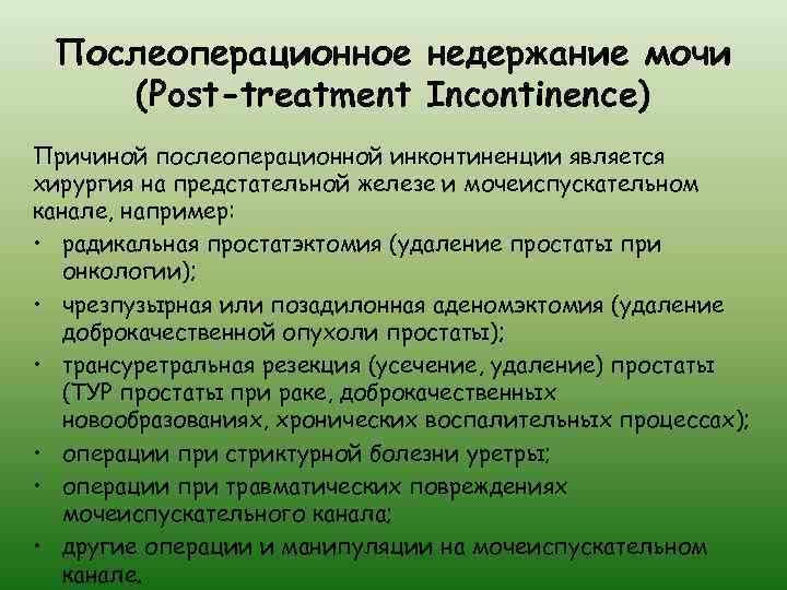 Послеоперационное недержание мочи (Post-treatment Incontinence) Причиной послеоперационной инконтиненции является хирургия на предстательной железе и