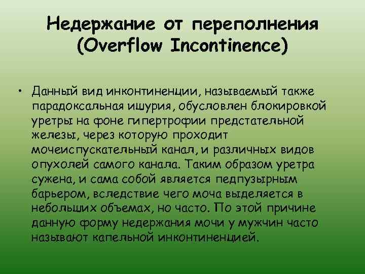 Недержание от переполнения (Overflow Incontinence) • Данный вид инконтиненции, называемый также парадоксальная ишурия, обусловлен