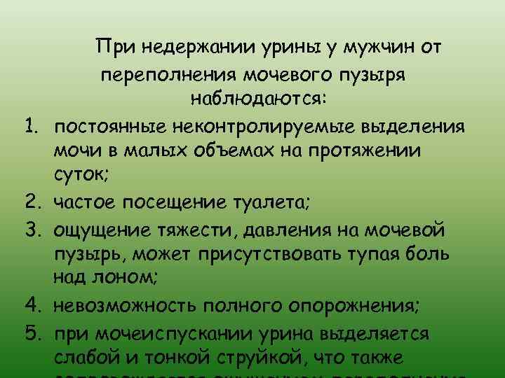 1. 2. 3. 4. 5. При недержании урины у мужчин от переполнения мочевого пузыря