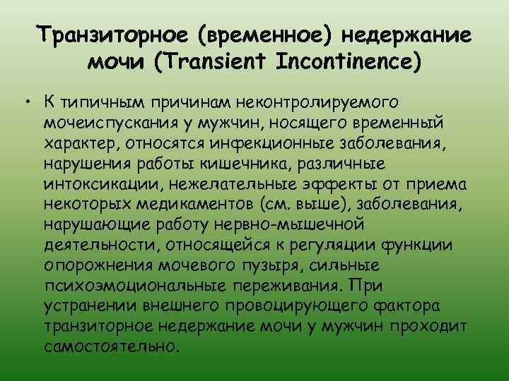 Транзиторное (временное) недержание мочи (Transient Incontinence) • К типичным причинам неконтролируемого мочеиспускания у мужчин,