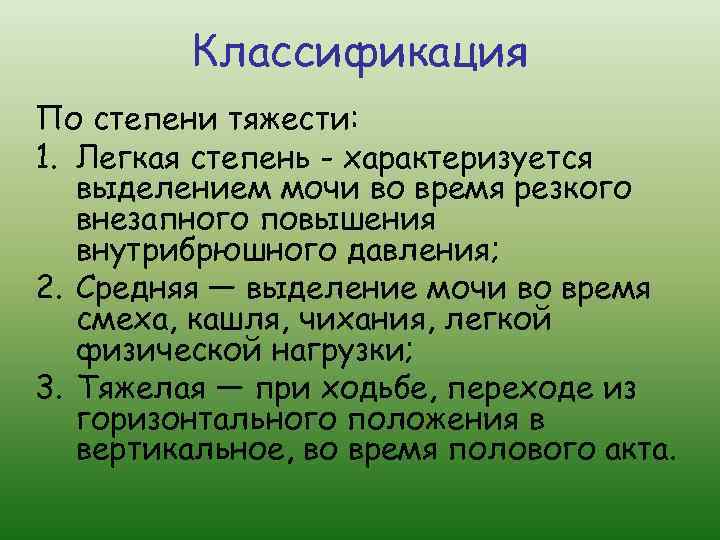 Классификация По степени тяжести: 1. Легкая степень - характеризуется выделением мочи во время резкого