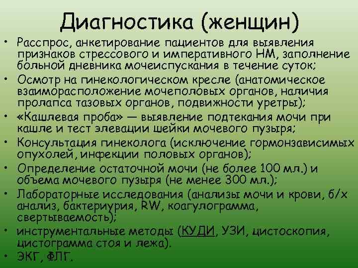 Диагностика (женщин) • Расспрос, анкетирование пациентов для выявления признаков стрессового и императивного НМ, заполнение