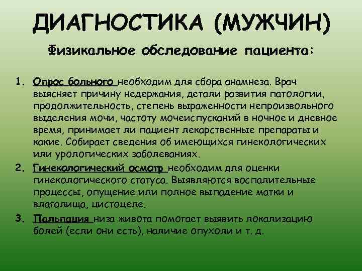 ДИАГНОСТИКА (МУЖЧИН) Физикальное обследование пациента: 1. Опрос больного необходим для сбора анамнеза. Врач выясняет