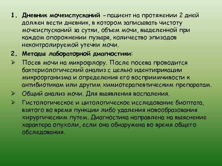 1. Дневник мочеиспусканий -пациент на протяжении 2 дней должен вести дневник, в котором записывать