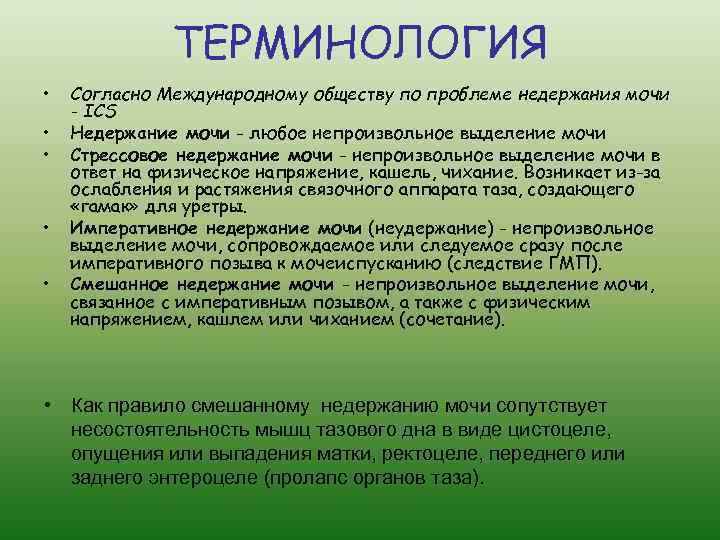 ТЕРМИНОЛОГИЯ • • • Согласно Международному обществу по проблеме недержания мочи - ICS Недержание