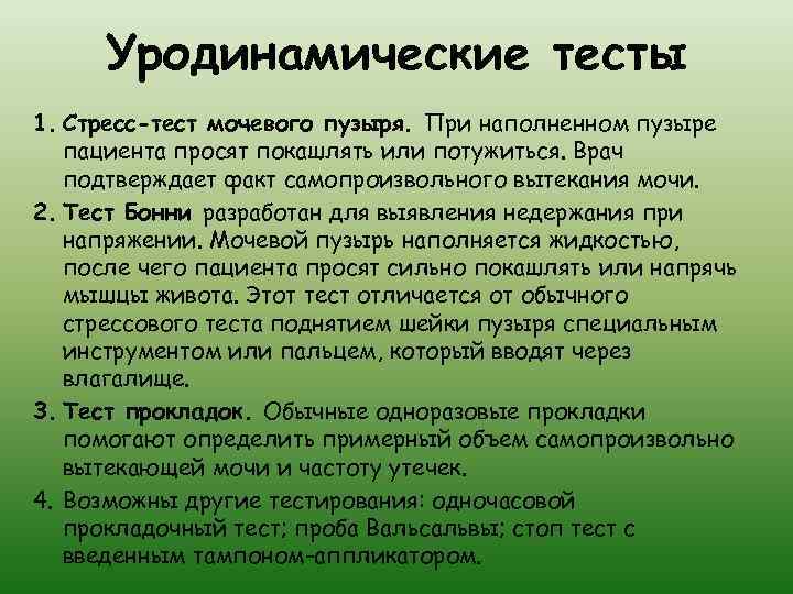 Уродинамические тесты 1. Стресс-тест мочевого пузыря. При наполненном пузыре пациента просят покашлять или потужиться.