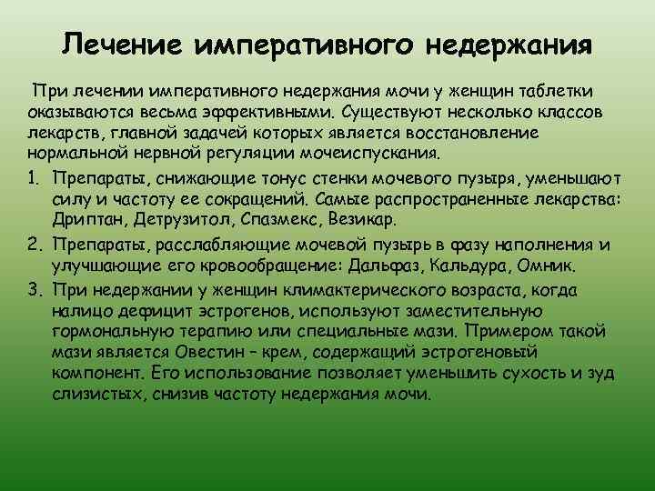 Лечение императивного недержания При лечении императивного недержания мочи у женщин таблетки оказываются весьма эффективными.