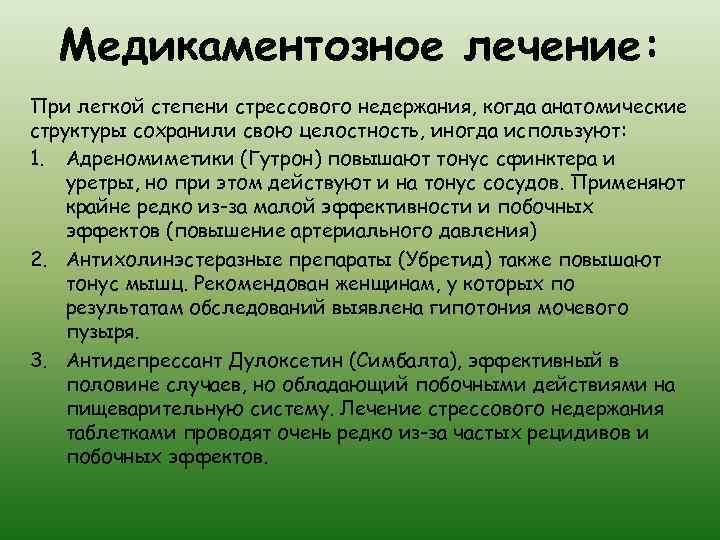 Медикаментозное лечение: При легкой степени стрессового недержания, когда анатомические структуры сохранили свою целостность, иногда