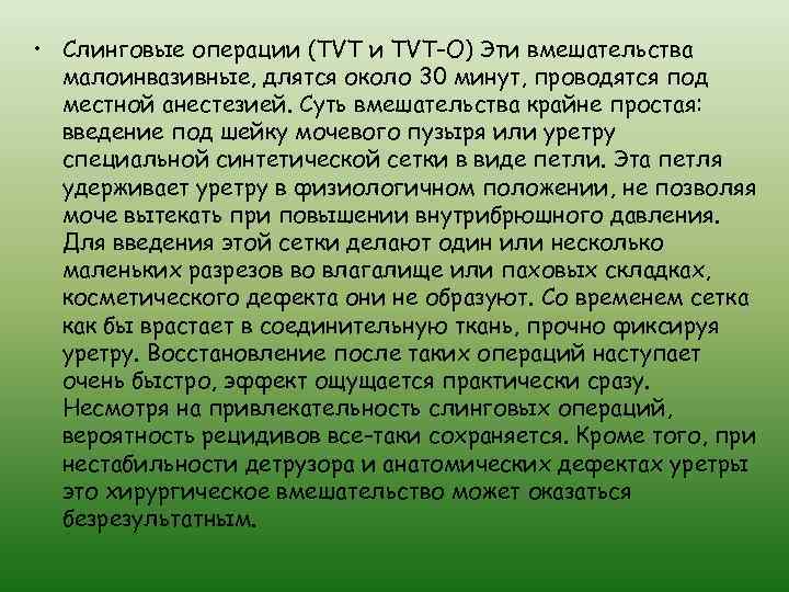  • Слинговые операции (TVT и TVT-O) Эти вмешательства малоинвазивные, длятся около 30 минут,