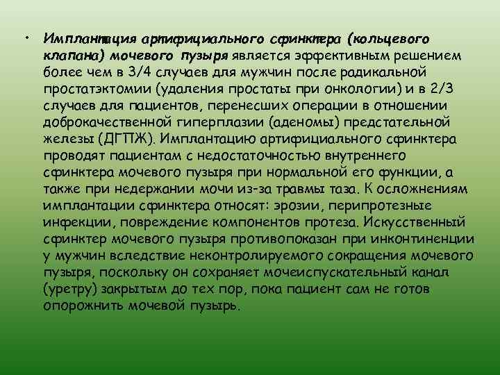  • Имплантация артифициального сфинктера (кольцевого клапана) мочевого пузыря является эффективным решением более чем