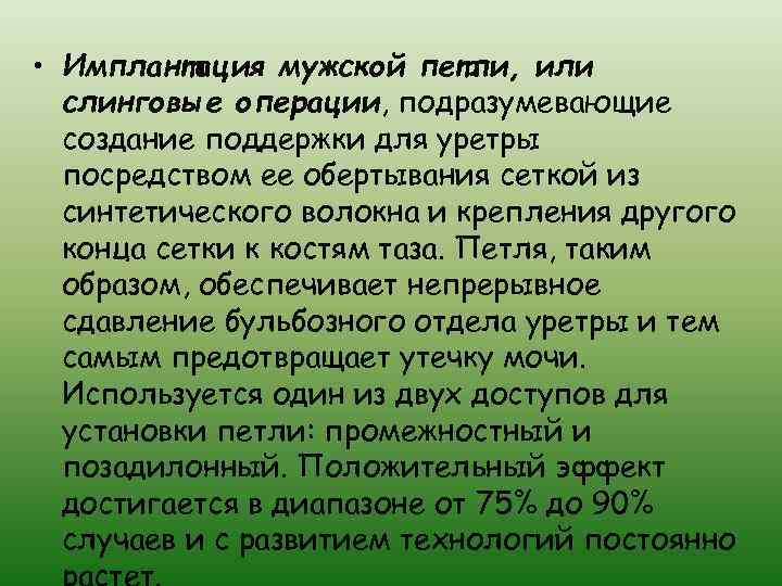  • Имплантация мужской петли, или слинговые операции, подразумевающие создание поддержки для уретры посредством