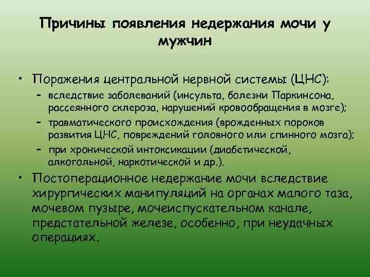 Причины появления недержания мочи у мужчин • Поражения центральной нервной системы (ЦНС): – вследствие