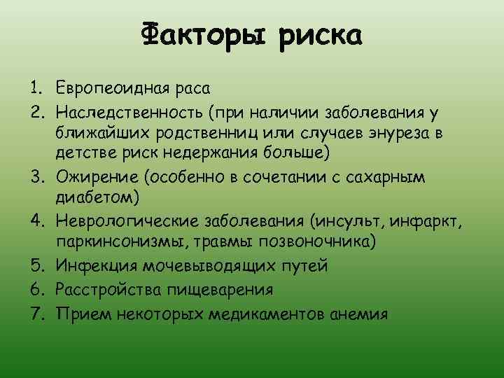 Факторы риска 1. Европеоидная раса 2. Наследственность (при наличии заболевания у ближайших родственниц или