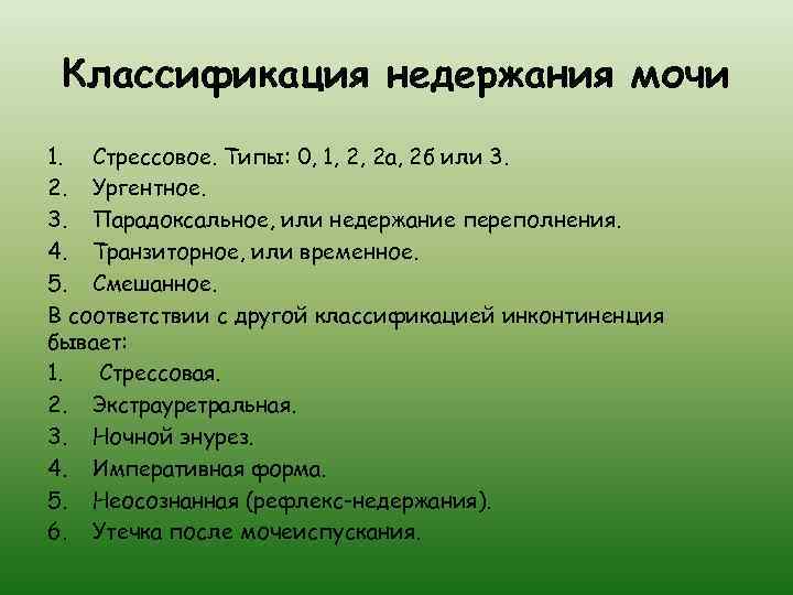 Классификация недержания мочи 1. Стрессовое. Типы: 0, 1, 2, 2 а, 2 б или