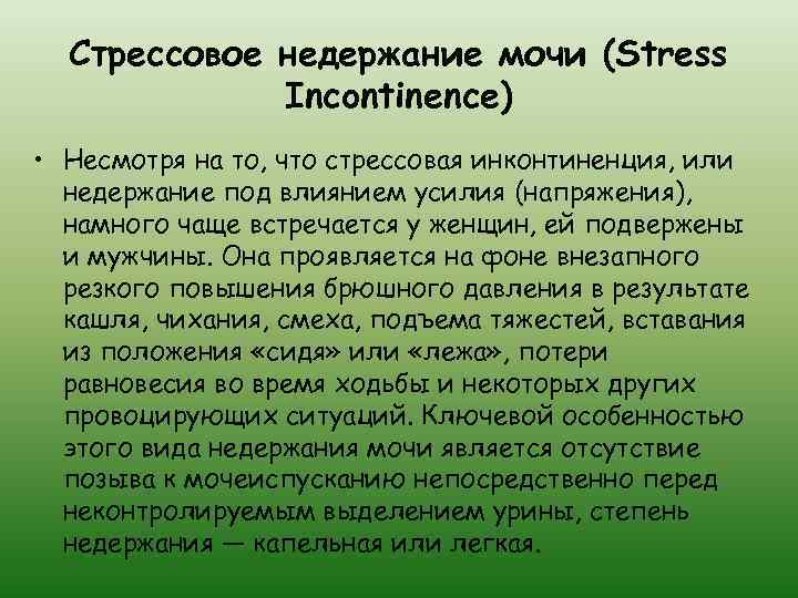 Стрессовое недержание мочи (Stress Incontinence) • Несмотря на то, что стрессовая инконтиненция, или недержание