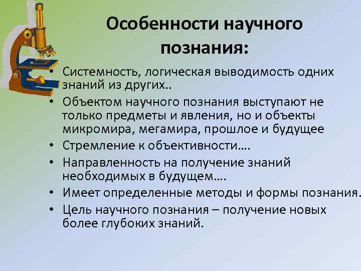 Особенности научного познания: • Системность, логическая выводимость одних знаний из других. . • Объектом