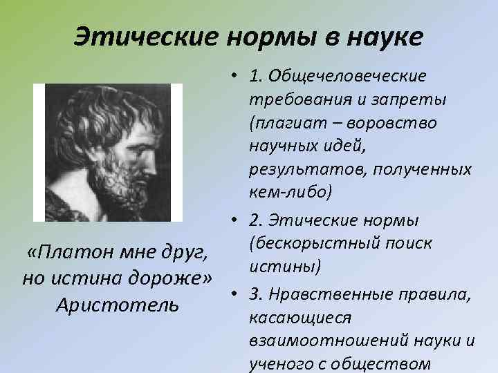 Этические нормы в науке • 1. Общечеловеческие требования и запреты (плагиат – воровство научных