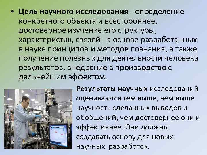  • Цель научного исследования - определение конкретного объекта и всестороннее, достоверное изучение его