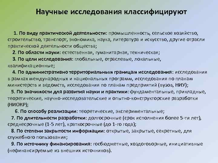Научные исследования классифицируют 1. По виду практической деятельности: промышленность, сельское хозяйство, строительство, транспорт, экономика,