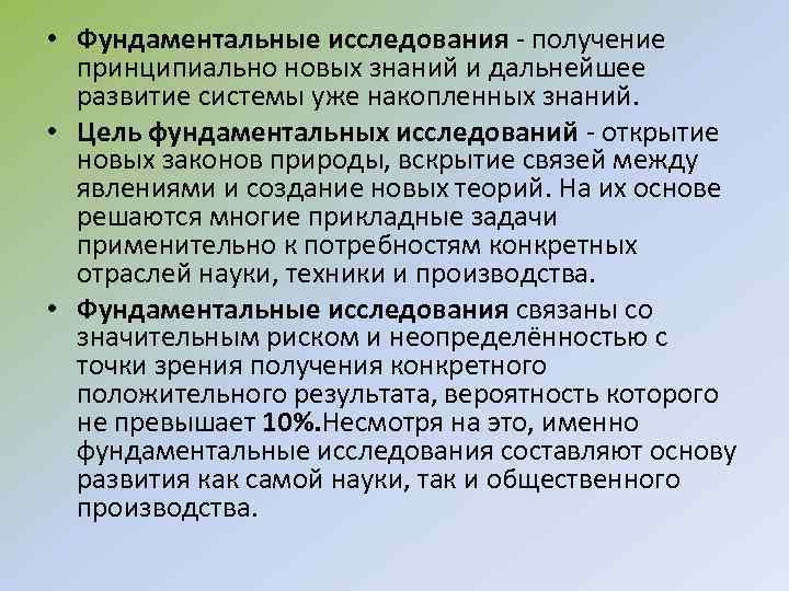 Основные исследования. Фундаментальные исследования. Методы исследований фундаментальные и прикладные.