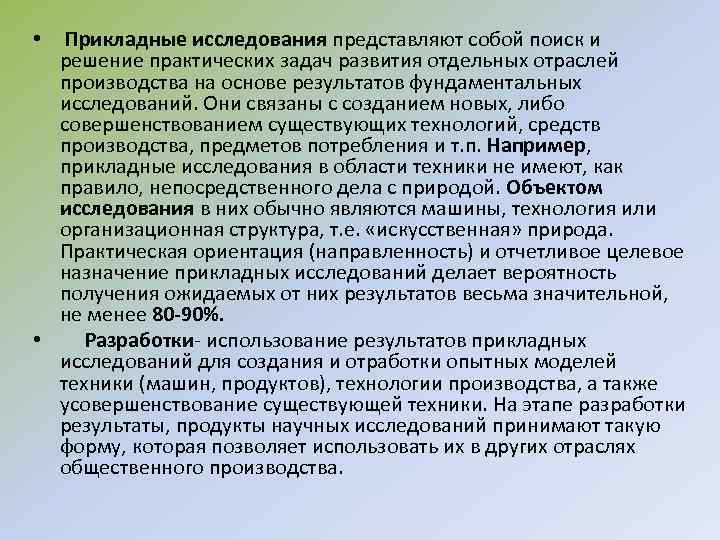  • Прикладные исследования представляют собой поиск и решение практических задач развития отдельных отраслей